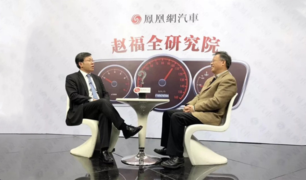趙福全對話余卓平：燃料電池應(yīng)和純電動互為補(bǔ)充